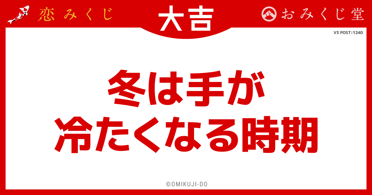 冬は手が
冷たくなる時期