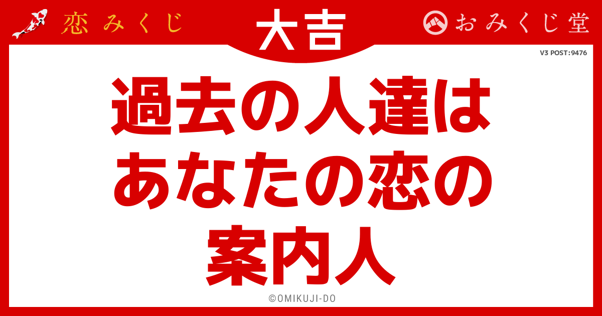 過去の人達は
あなたの恋の
案内人