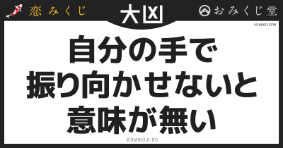 自分の手で
振り向かせないと
意味がない