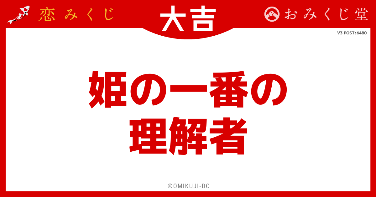 姫の一番の
理解者