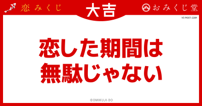 恋した期間は
無駄じゃない