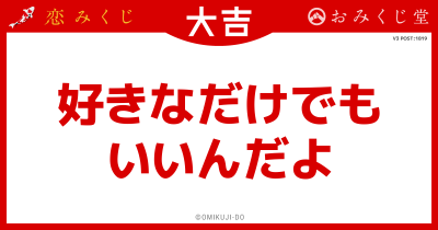 好きなだけでも
いいんだよ