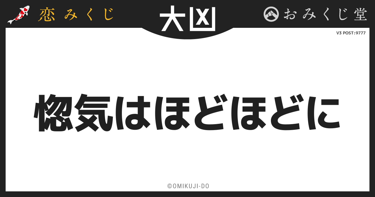惚気はほどほどに