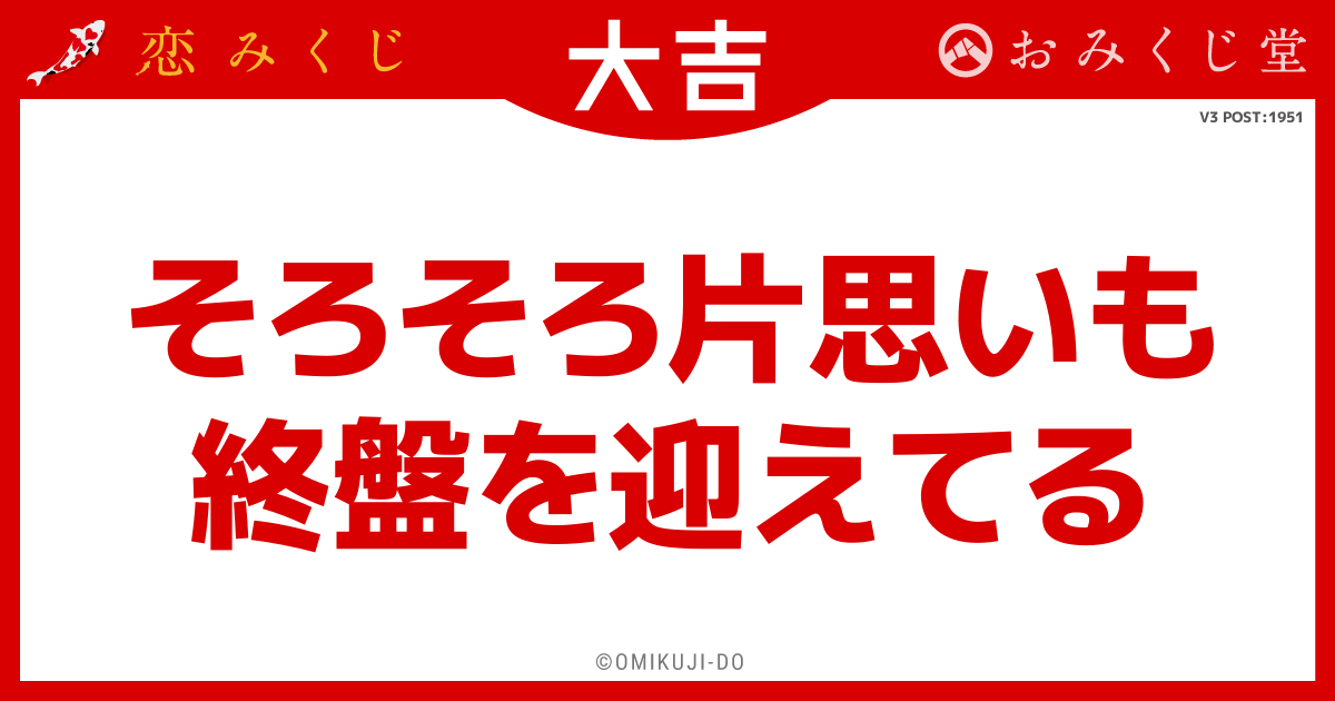 そろそろ片思いも
終盤を迎えてる