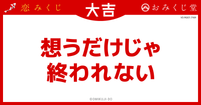 想うだけじゃ
終われない