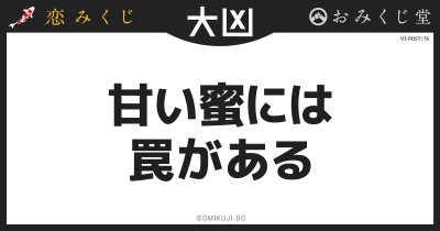 甘い蜜には
罠がある