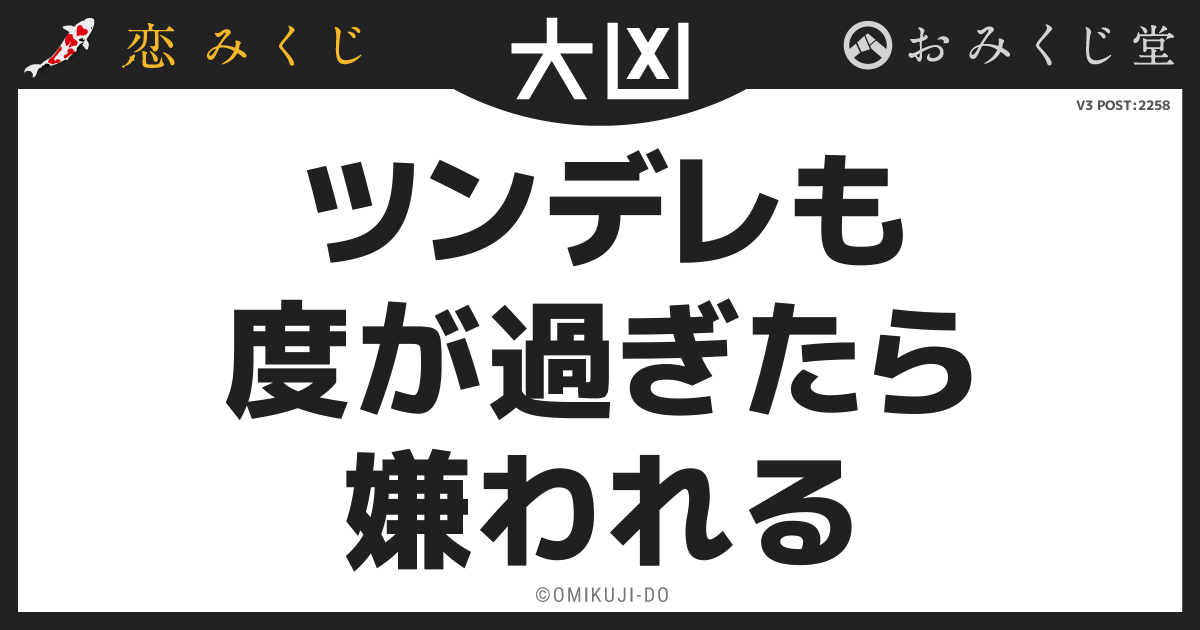 ツンデレも
度が過ぎたら
嫌われる