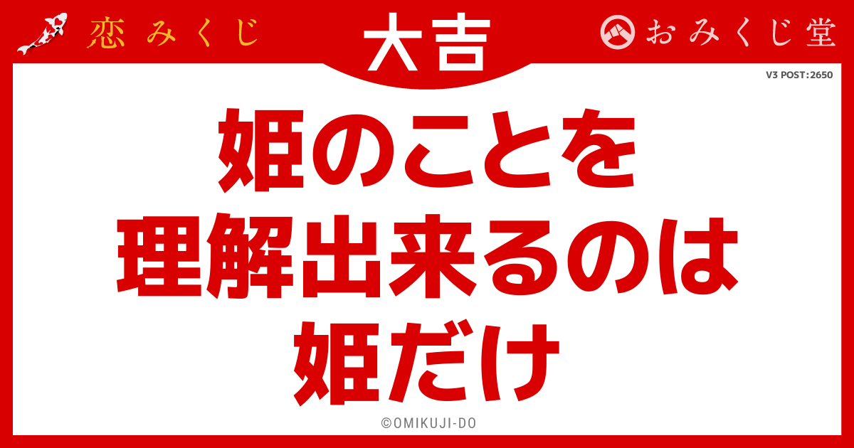 姫のことを
理解出来るのは
姫だけ