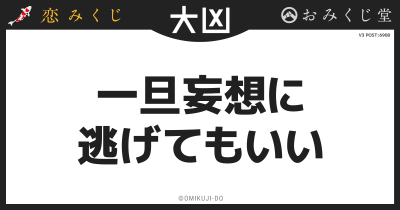 一旦妄想に
逃げてもいい