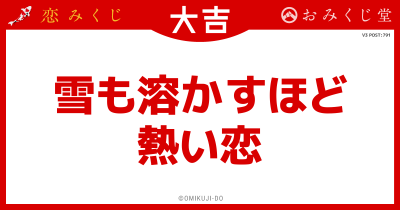 雪も溶かすほど
熱い恋