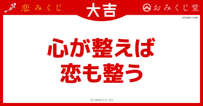 心が整えば
恋も整う