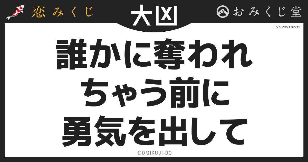誰かに奪われ
ちゃう前に
勇気を出して