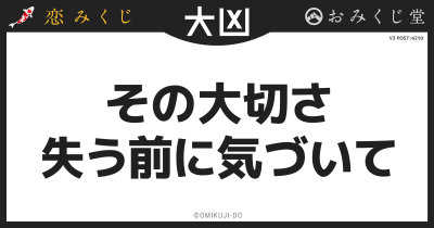 その大切さ
失う前に気づいて