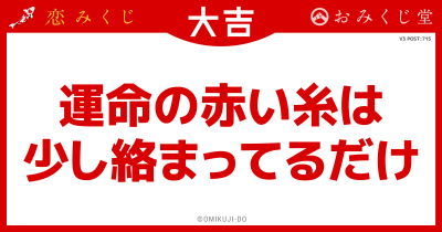 運命の赤い糸は
少し絡まってるだけ
