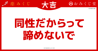同性だからって
諦めないで