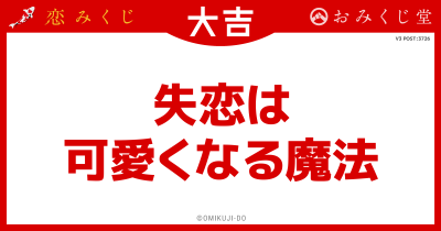 失恋は
可愛くなる魔法