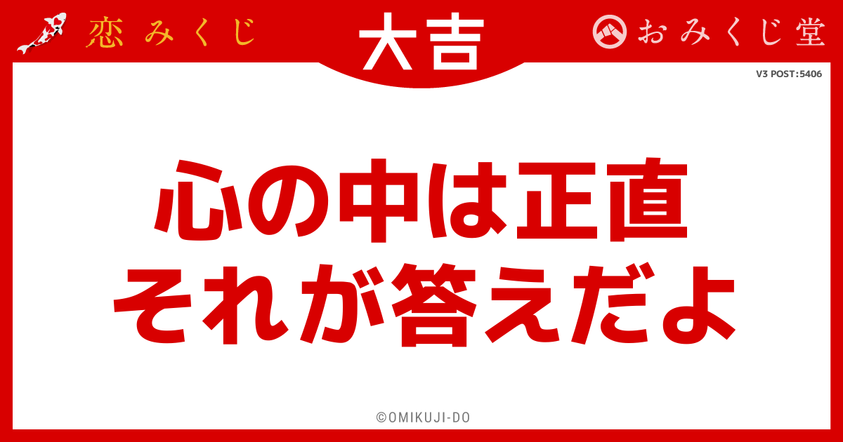 心の中は正直
それが答えだよ