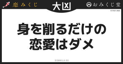 身を削るだけの
恋愛はダメ