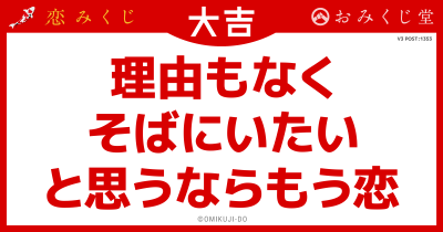 理由もなく
そばにいたい
と思うならもう恋