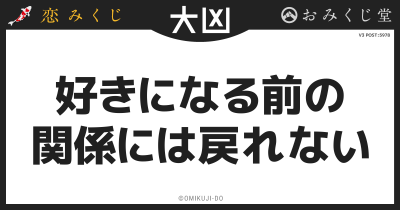 好きになる前の
関係には戻れない