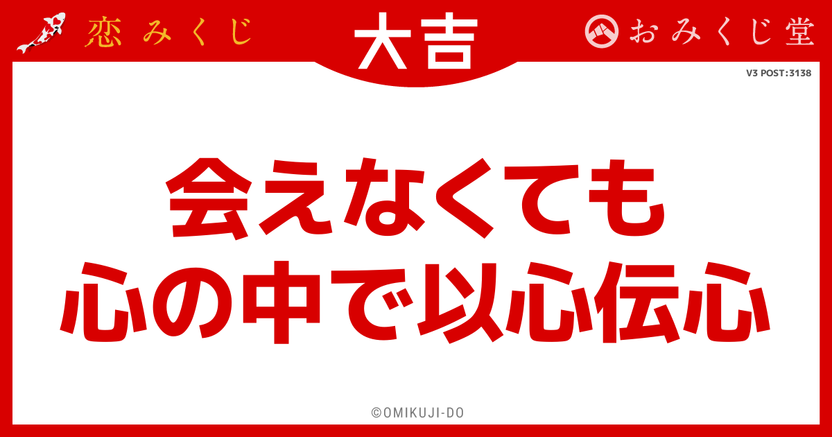 会えなくても
心の中で以心伝心