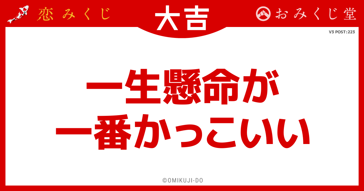一生懸命が
一番かっこいい