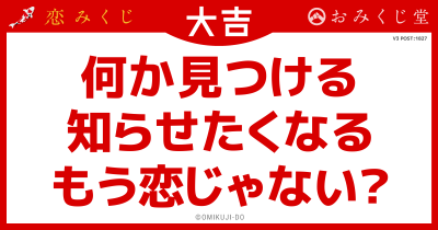 何か見つける
知らせたくなる
もう恋じゃない？
