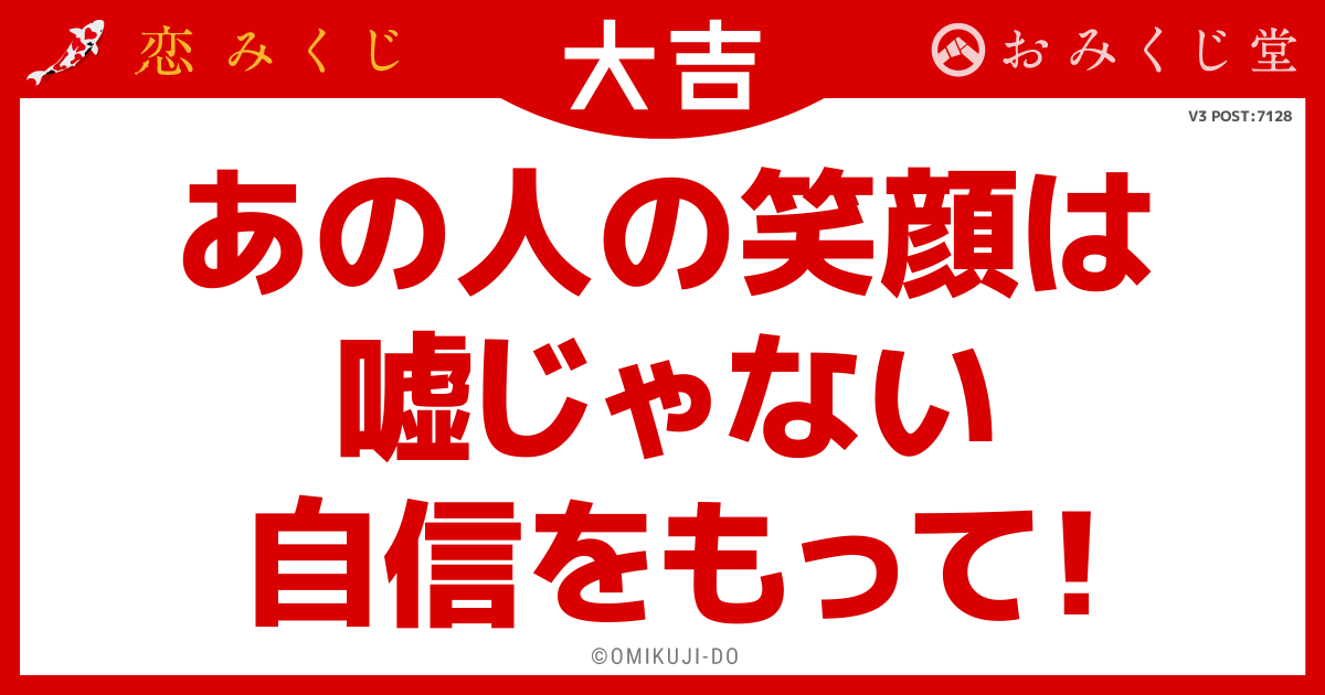 あの人の笑顔は
嘘じゃない
自信をもって！