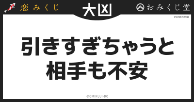 引きすぎちゃうと
相手も不安