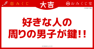 好きな人の
周りの男子が鍵！！