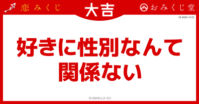 好きに性別なんて
関係ない