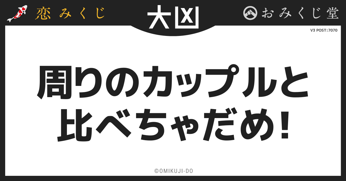 周りのカップルと
比べちゃだめ！
