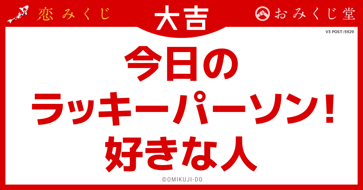 今日の
ラッキーパーソン！
好きな人