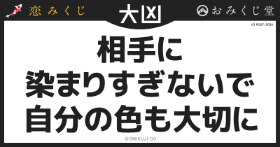 相手に
染まりすぎないで
自分の色も大切に