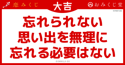 忘れられない
思い出を無理に
忘れる必要はない