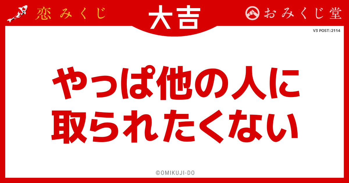 やっぱ他の人に
取られたくない
