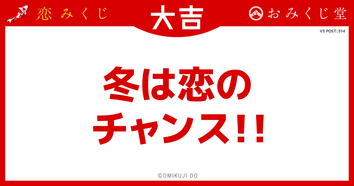 冬は恋の
チャンス！！