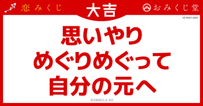 思いやり
めぐりめぐって
自分の元へ