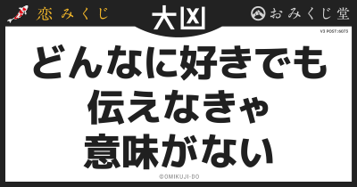 どんなに好きでも
伝えなきゃ
意味がない