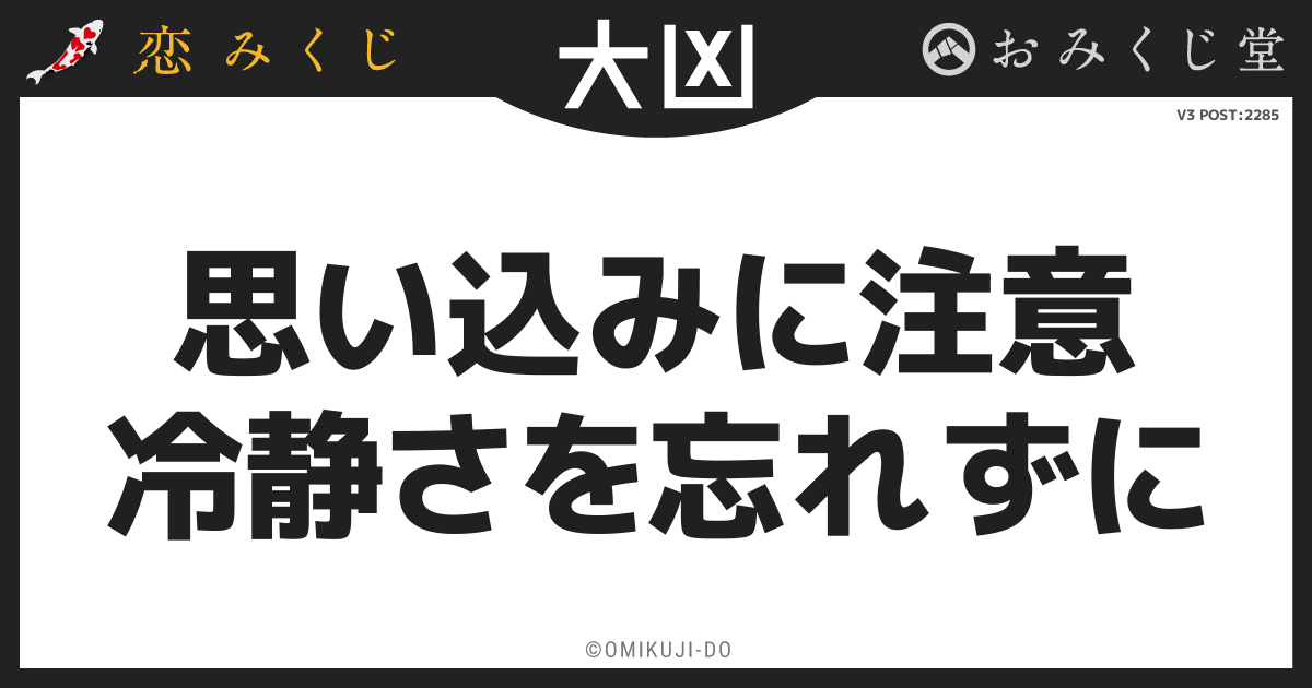 思い込みに注意
冷静さを忘れずに