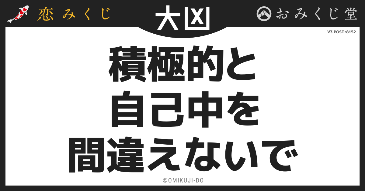 積極的と
自己中を
間違えないで