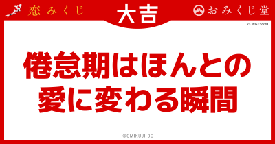 倦怠期はほんとの
愛に変わる瞬間