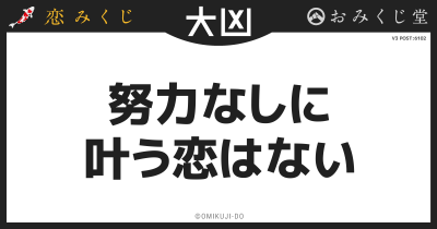 努力なしに
叶う恋はない