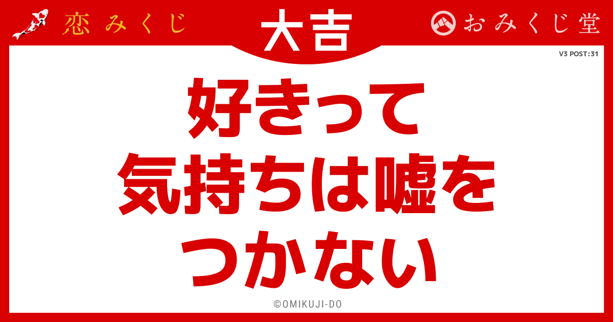 好きって
気持ちは嘘を
つかない