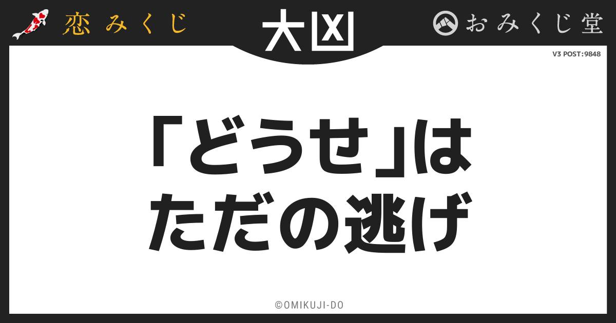 「どうせ」は
ただの逃げ