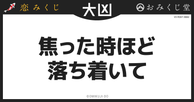 焦った時ほど
落ち着いて