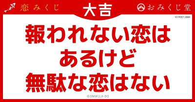 報われない恋は
あるけど
無駄な恋はない