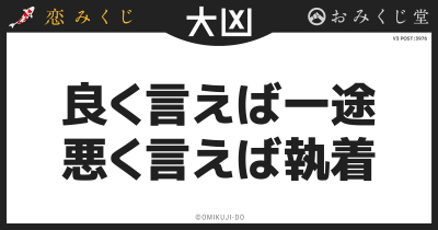 良く言えば一途
悪く言えば執着