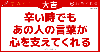 辛い時でも
あの人の言葉が
心を支えてくれる
