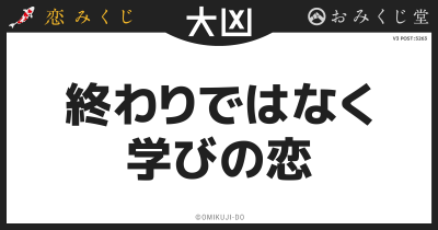 終わりではなく
学びの恋